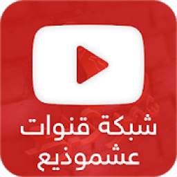 ashmozea channel 2.0