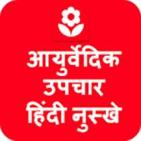 Ayurvedic Upchar in Hindi App