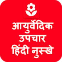 Ayurvedic Upchar in Hindi App on 9Apps