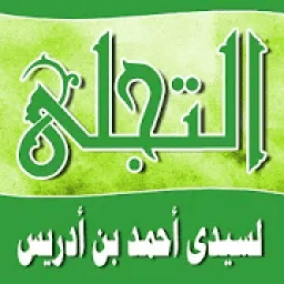 حزب التجلى الاكبر لسيدى احمد بن ادريس
‎ आइकन