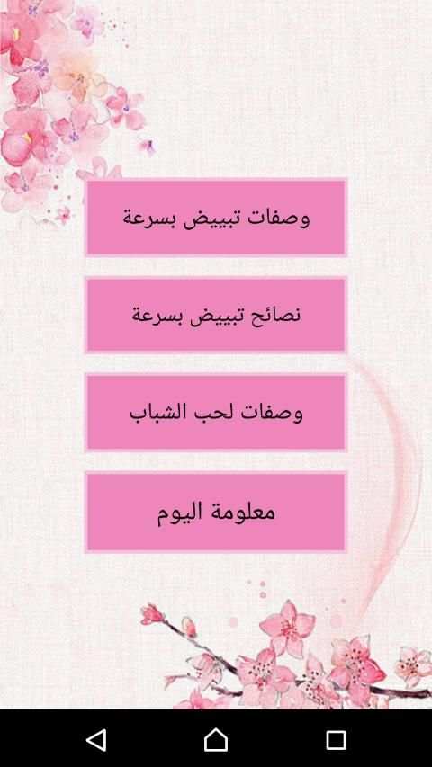 وصفات تبييض الوجه بسرعة
‎ screenshot 4