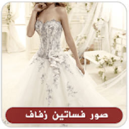 صور فساتين زفاف
‎ icon