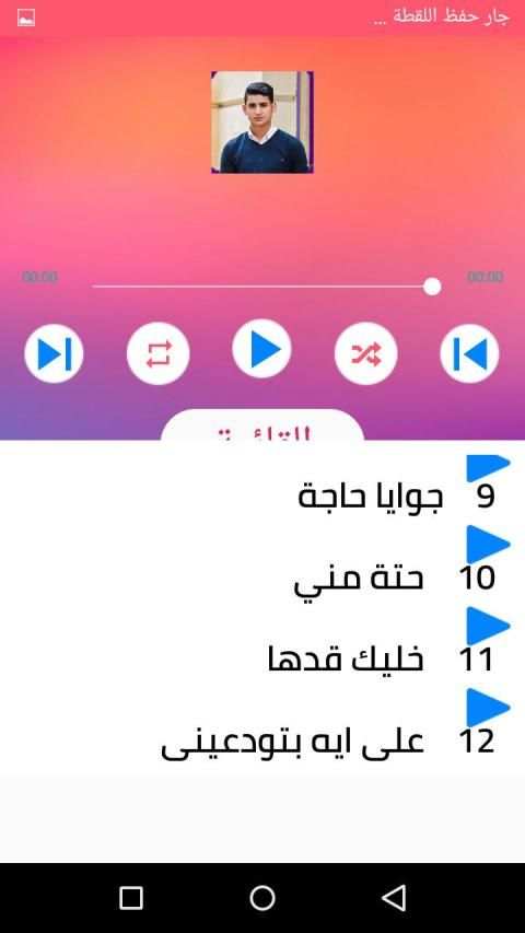 كل اغاني يحي علاء بدون نت 2020 اغاني جديدة و قديمة
‎ screenshot 3