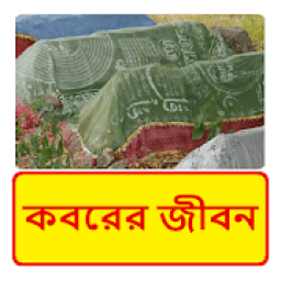 কবরের জীবন ~ Kobor Life icon