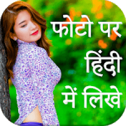 Hindi Text On Photo - Text On Photo, Font Editor आइकन