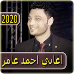 ikon اغاني احمد عامر 2020 بدون نت - ahmed amer
‎