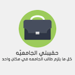 حقيبتي الجامعيه - الحصن
‎ icon