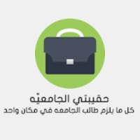حقيبتي الجامعيه - الحصن
‎