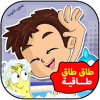 طاق طاق طاقية فيديو بدون انترنت
‎ on 9Apps