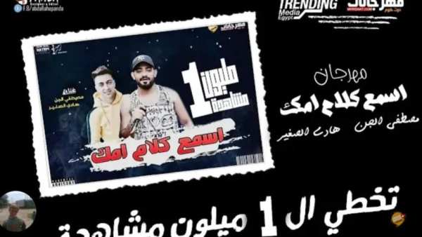 مهرجان اسمع كلام امك - مصطفى الجن و حمو بيكا 2019
‎ screenshot 4