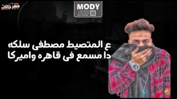 مهرجان اسمع كلام امك - مصطفى الجن و حمو بيكا 2019
‎ screenshot 3