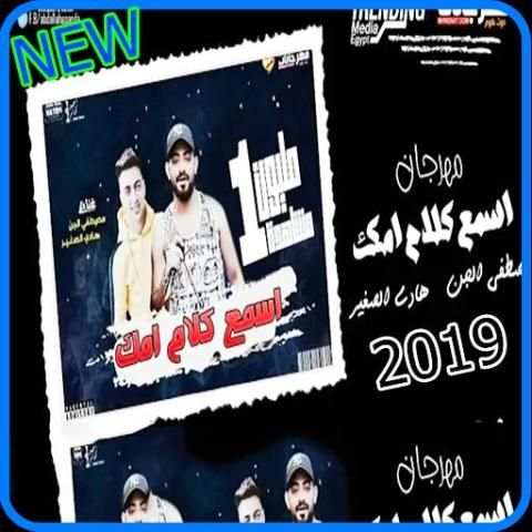 مهرجان اسمع كلام امك - مصطفى الجن و حمو بيكا 2019
‎ screenshot 5