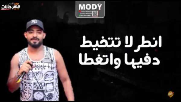 مهرجان اسمع كلام امك - مصطفى الجن و حمو بيكا 2019
‎ screenshot 1