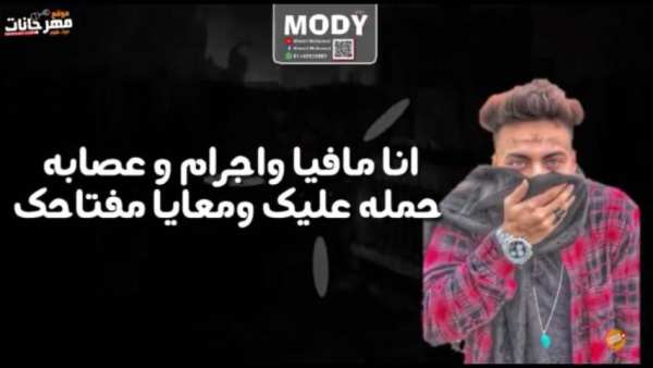 مهرجان اسمع كلام امك - مصطفى الجن و حمو بيكا 2019
‎ screenshot 2
