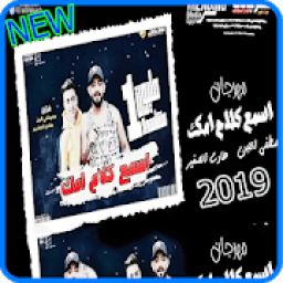 مهرجان اسمع كلام امك - مصطفى الجن و حمو بيكا 2019
‎ иконка