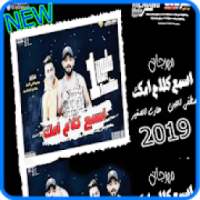 مهرجان اسمع كلام امك - مصطفى الجن و حمو بيكا 2019
‎