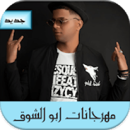 جديد ابو الشوق 2020 - بدون أنترنت
‎ icon