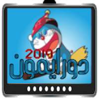 دورايمون بدون نت
‎