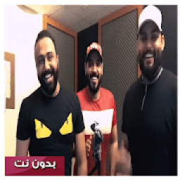 علي جاسم ومحمود التركي ومصطفى العبدالله تعال
‎ icon