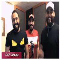 علي جاسم ومحمود التركي ومصطفى العبدالله تعال
‎ on 9Apps