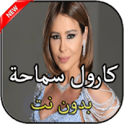 ikon أغاني كارول سماحة بدون نت
‎
