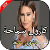 أغاني كارول سماحة بدون نت
‎