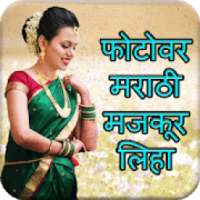 Write Marathi Text On Photo - फोटोवर मराठी लिहा