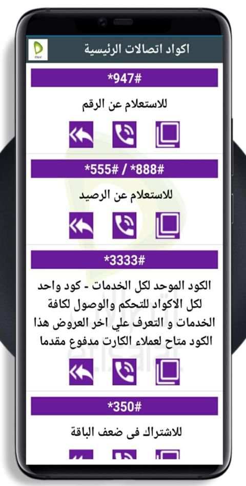 دليل لجميع اكواد شركات الاتصالات فى مصر
‎ screenshot 5