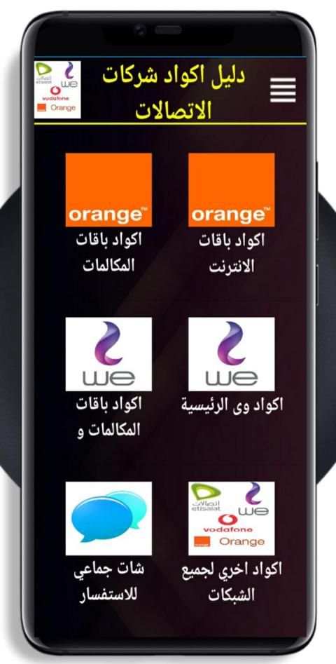 دليل لجميع اكواد شركات الاتصالات فى مصر
‎ screenshot 1