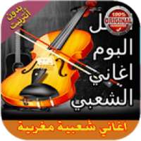 البوم اغاني شعبية مغربية I بدون نيت
‎ on 9Apps