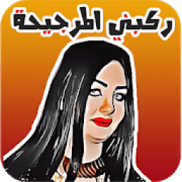 ملصقات مضحكة Funny Stickers For Whatsapp आइकन