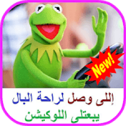 كلمات كيرمت الضفدع مجنون Kermit The Frog 2019
‎ icon