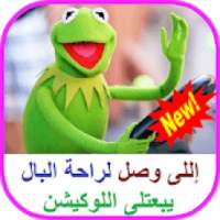 كلمات كيرمت الضفدع مجنون Kermit The Frog 2019
‎