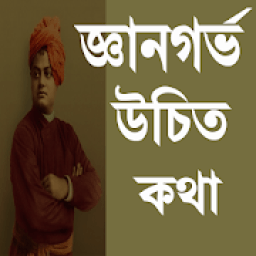 জ্ঞানগর্ভ উচিত কথা icon