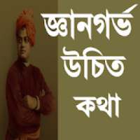 জ্ঞানগর্ভ উচিত কথা on 9Apps