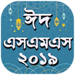 Eid SMS 2019
