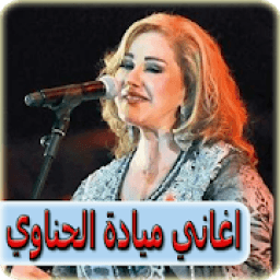 اغاني ميادة الحناوي بدون انترنت mayada el hennawy
‎ icon