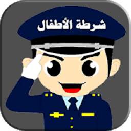 شرطة الاطفال العربية الجديدة مزح
‎