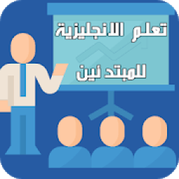 تعلم اللغة الانجليزية للمبتدئين قواعد جمل كلمات
‎ icon