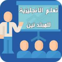 تعلم اللغة الانجليزية للمبتدئين قواعد جمل كلمات
‎ on 9Apps