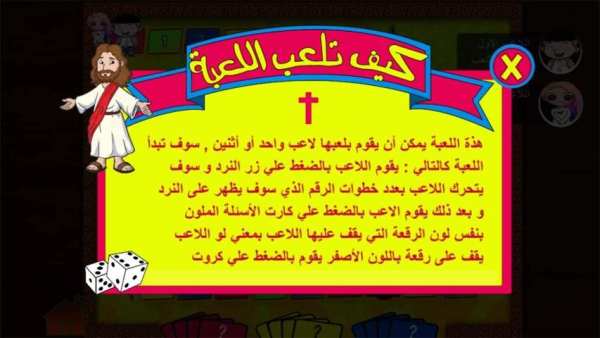 من سيربح الملكوت - أسئلة و مسابقات مسيحية
‎ screenshot 2