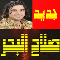 أغاني صلاح البحر بدون نت
‎ icon