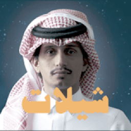 ikon شيلات عبدالله و غريب آل مخلص - بدون انترنت
‎
