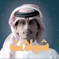 شيلات عبدالله و غريب آل مخلص - بدون انترنت
‎