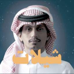 شيلات ال مخلص 1.0