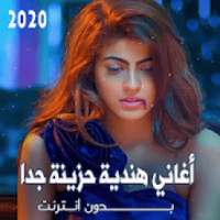 اغاني هندية حزينة كاملة بدون انترنت 2020
‎