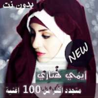 اغاني انمي 2020 جميع اغاني ايمي هتاري بدون نت
‎ on 9Apps