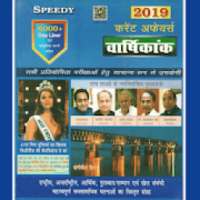 Speedy Current Affairs 2019 in Hindi