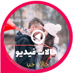 حالات فيديو واتساب 2019(عربية)
‎ icon
