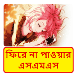 ফিরে না পাওয়ার এসএমএস ~ Bangla miss u sms icon